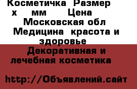 Косметичка, Размер: 190х125 мм	    › Цена ­ 199 - Московская обл. Медицина, красота и здоровье » Декоративная и лечебная косметика   